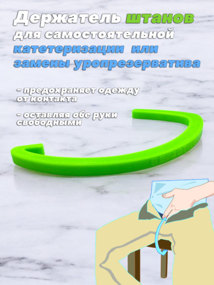 Держатель штанов для самостоятельной катетеризации BE ACTIVE